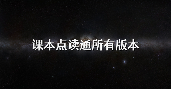 课本点读通所有版本