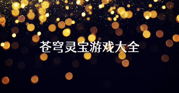 苍穹灵宝游戏大全