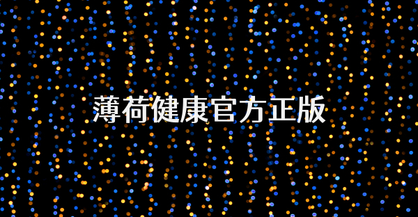 薄荷健康官方正版
