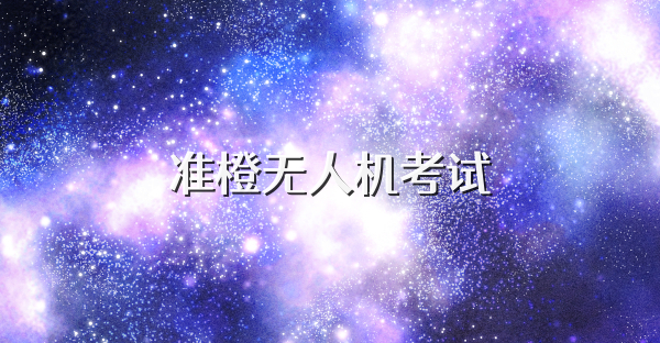 准橙无人机考试