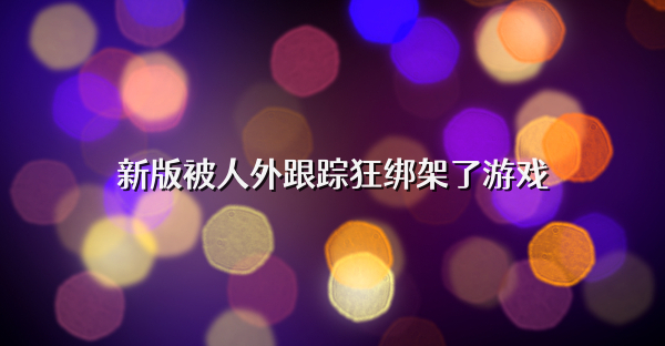 新版被人外跟踪狂绑架了游戏