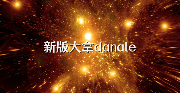 新版大拿danale