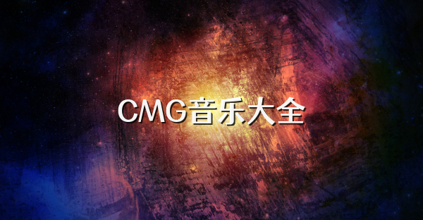 CMG音乐大全