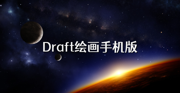 Draft绘画手机版
