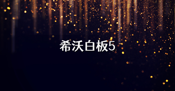 希沃白板5