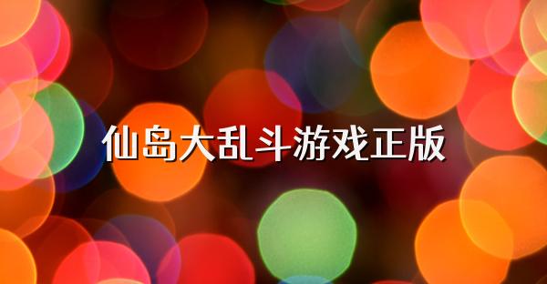 仙岛大乱斗游戏正版