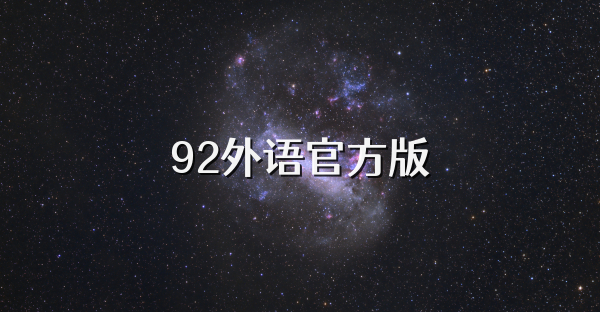 92外语官方版