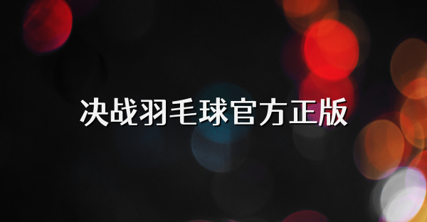 决战羽毛球官方正版