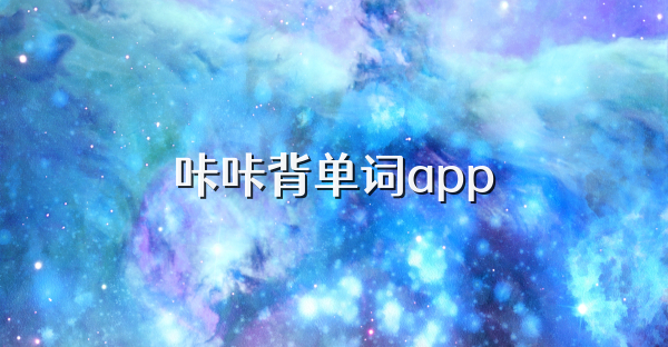 咔咔背单词app