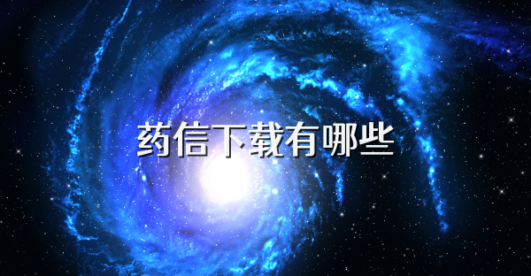 药信下载有哪些