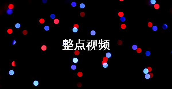 整点视频