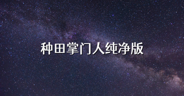 种田掌门人纯净版