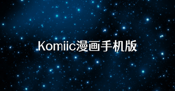 Komiic漫画手机版