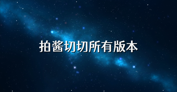拍酱切切所有版本