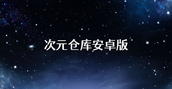次元仓库安卓版
