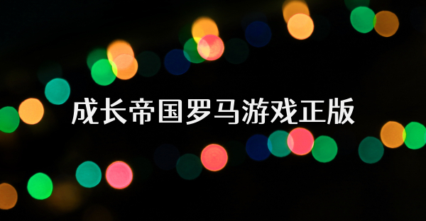 成长帝国罗马游戏正版
