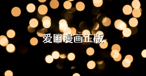 爱国漫画正版