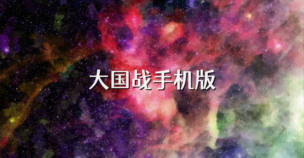 大国战手机版