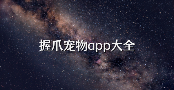 握爪宠物app大全