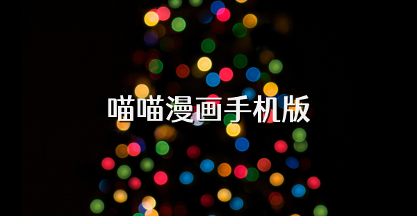 喵喵漫画手机版