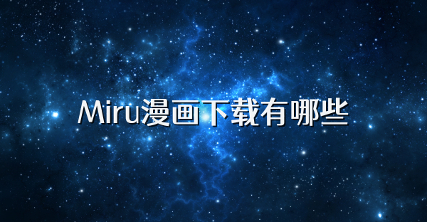 Miru漫画下载有哪些
