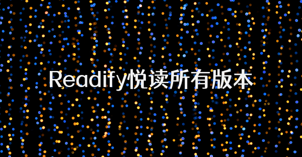 Readify悦读所有版本