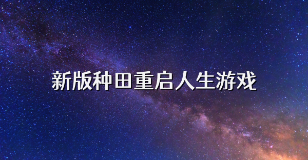 新版种田重启人生游戏