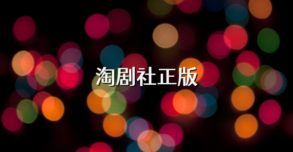 淘剧社正版