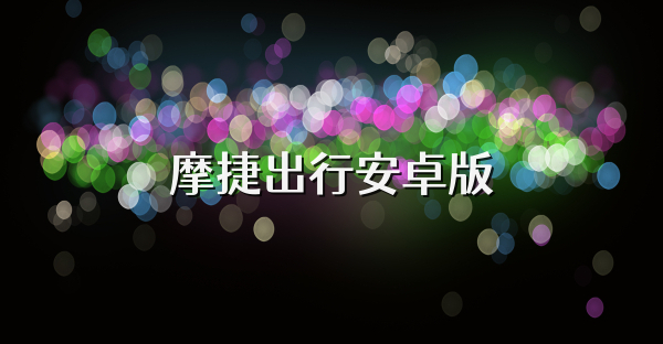 摩捷出行安卓版