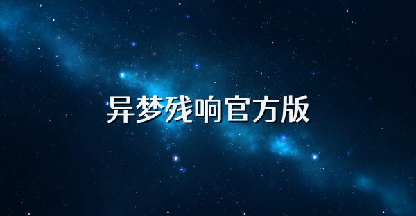 异梦残响官方版