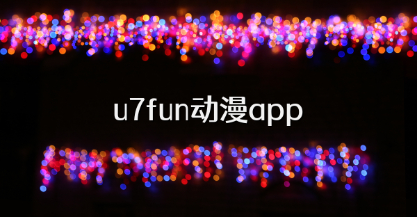 u7fun动漫app