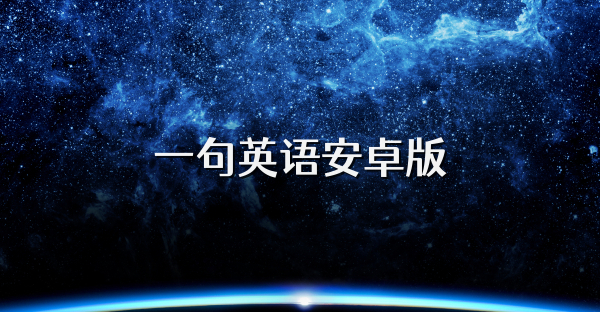 一句英语安卓版