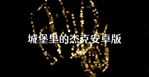 城堡里的杰克安卓版