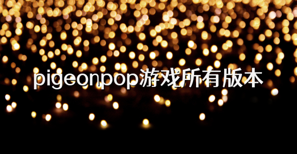 pigeonpop游戏所有版本