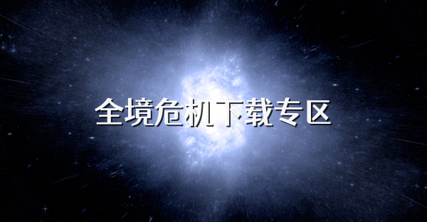 全境危机下载专区