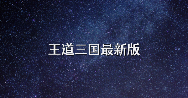 王道三国最新版