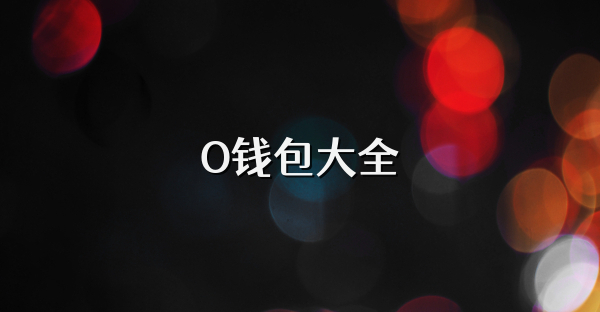 O钱包大全