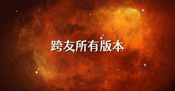 跨友所有版本