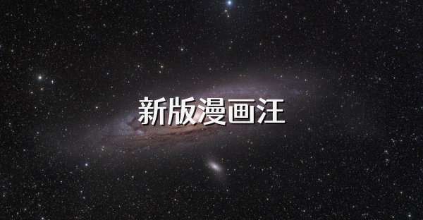 新版漫画汪