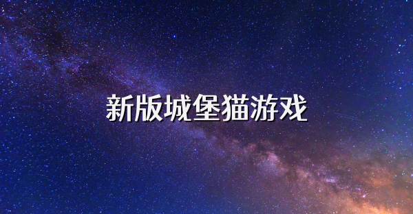 新版城堡猫游戏