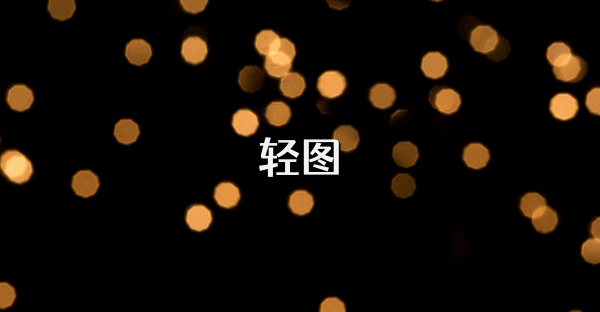 轻图