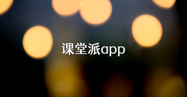 课堂派app