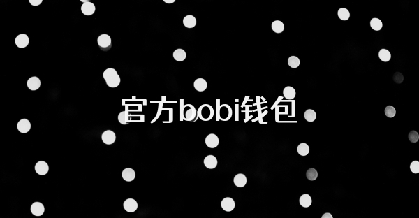 官方bobi钱包