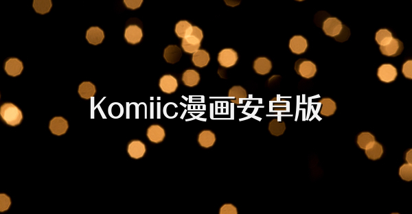 Komiic漫画安卓版