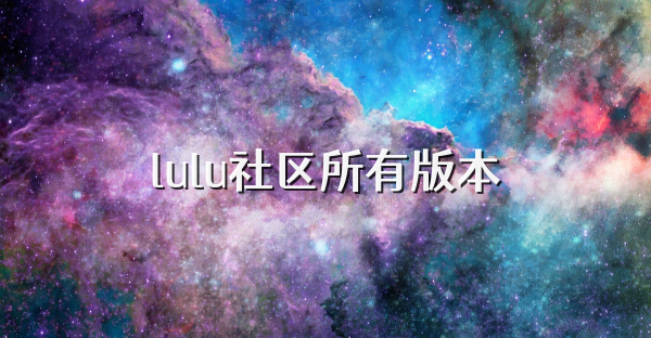 lulu社区所有版本