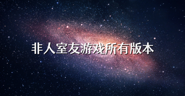 非人室友游戏所有版本