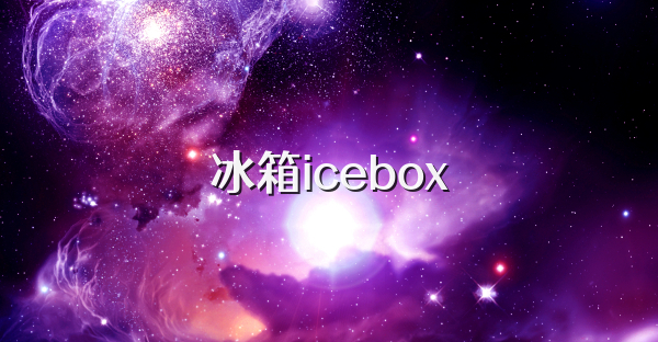 冰箱icebox