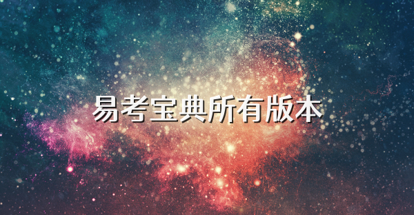 易考宝典所有版本
