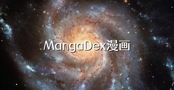 MangaDex漫画