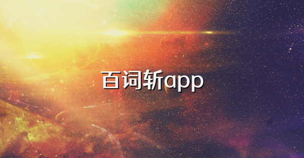 百词斩app